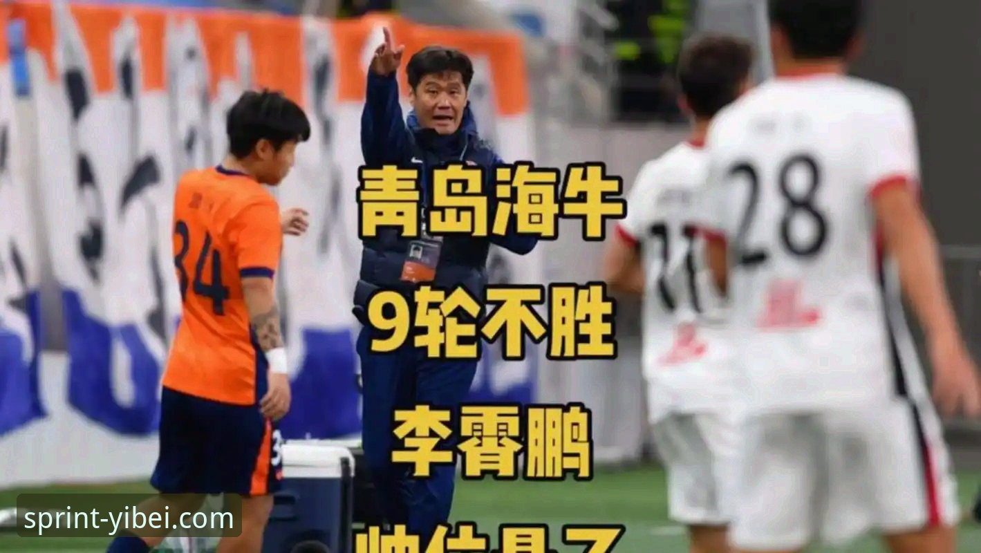 青岛海牛3-1终结海港7连败：13年苦等后的全面解析与实战启示