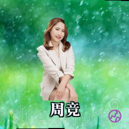 周竞